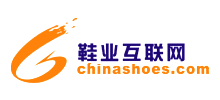 鞋業互聯網