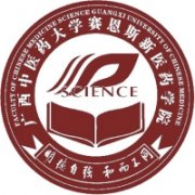 廣西中醫藥大學賽恩斯新醫藥學院