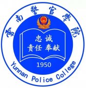 云南警官學(xué)院