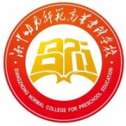 湘中幼兒師范高等專科學(xué)校