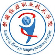 新疆能源職業(yè)技術學院