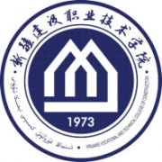 新疆建設職業技術學院