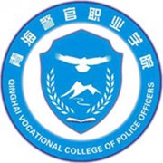青海警官職業(yè)學院