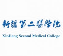 新疆第二醫學院