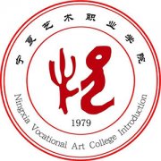 寧夏藝術職業學院