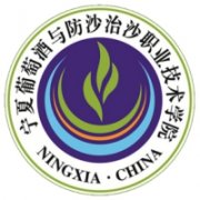 寧夏葡萄酒與防沙治沙職業技術學院