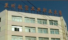 蘭州航空職業(yè)技術學院