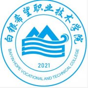 白銀希望職業(yè)技術(shù)學(xué)院