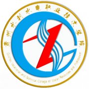 貴州水利水電職業(yè)技術學院