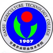 甘肅農業(yè)職業(yè)技術學院