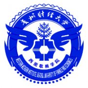 貴州財經大學西密歇根學院
