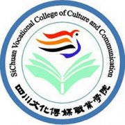四川文化傳媒職業(yè)學(xué)院