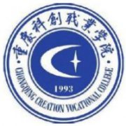 重慶科創(chuàng)職業(yè)學院