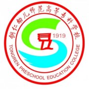銅仁幼兒師范高等專科學校