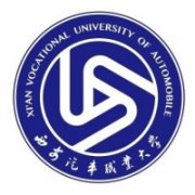 西安汽車職業大學
