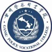 甘肅警察職業(yè)學(xué)院