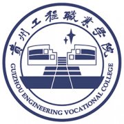 貴州工程職業(yè)學(xué)院