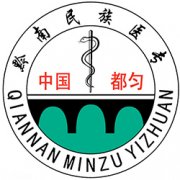 黔南民族醫學高等專科學校