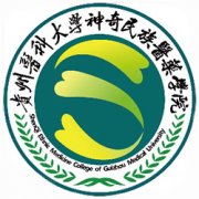 貴州醫科大學神奇民族醫藥學院