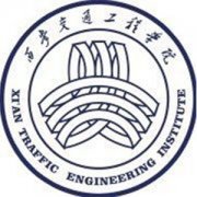 西安交通工程學院
