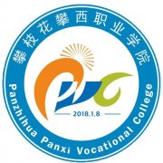 攀枝花攀西職業(yè)學院