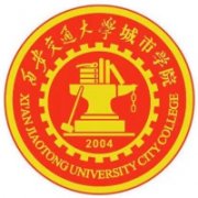 西安交通大學城市學院