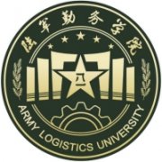中國人民解放軍陸軍勤務(wù)學(xué)院