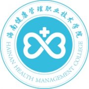 海南健康管理職業技術學院