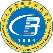 海南經貿職業技術學院