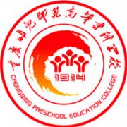重慶幼兒師范高等專科學校