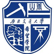 西南交通大學(xué)希望學(xué)院