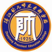 湛江幼兒師范專科學校