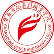 廣東舞蹈戲劇職業學院