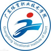 廣東體育職業(yè)技術學院