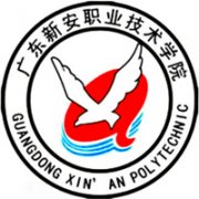 廣東新安職業技術學院