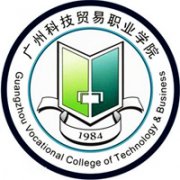 廣州科技貿易職業(yè)學院