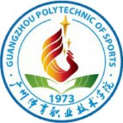 廣州體育職業(yè)技術學院