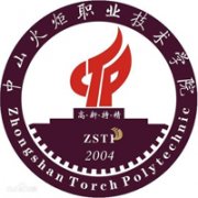 中山火炬職業技術學院