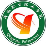 清遠職業(yè)技術(shù)學院