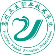 惠州衛生職業技術學院