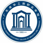 廣東南華工商職業(yè)學(xué)院