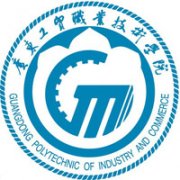 廣東工貿職業技術學院