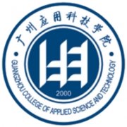 廣州應(yīng)用科技學(xué)院