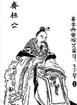 齊桓公 齊桓公