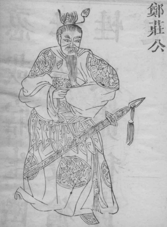 鄭莊公