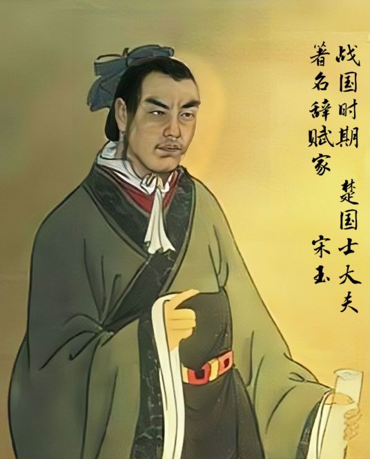 宋玉 宋玉