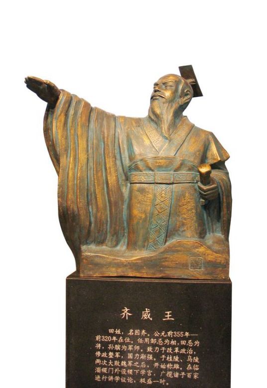 齊威王 齊威王