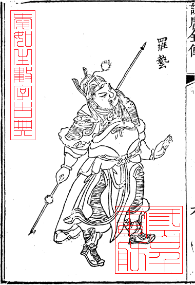 羅藝
