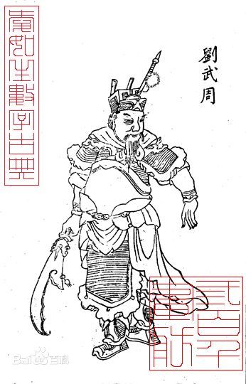 劉武周 劉武周