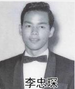 李忠琛 李忠琛